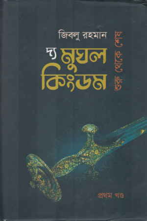 দ্য মুঘল কিংডম - শুরু থেকে শেষ (২ খণ্ডের সেট)