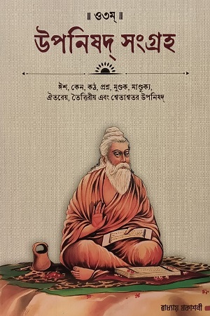 উপনিষদ্ সংগ্রহ (১ম খণ্ড)