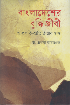 বাংলাদেশের বুদ্ধিজীবী ও প্রগতি-প্রতিক্রিয়ার দ্বন্দ