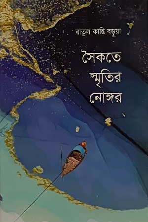 সৈকতে স্মৃতির নোঙ্গর