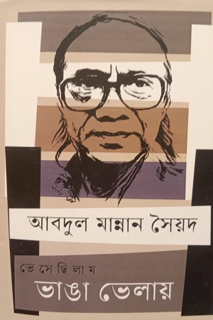 ভেসেছিলাম ভাঙা ভেলায়