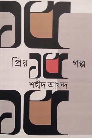 প্রিয় ১৫ গল্প