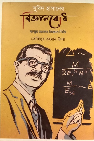 সুবিদ হাসানের বিজ্ঞানবোধ