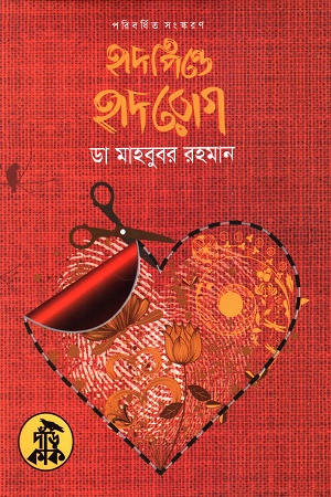 হৃদপিণ্ডে হৃদরোগ