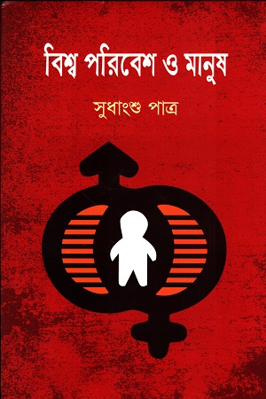 বিশ্ব পরিবেশ ও মানুষ