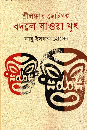 শ্রীলঙ্কার ছোটগল্প বদলে যাওয়া মুখ