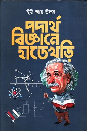 পদার্থবিজ্ঞানে হাতেখড়ি