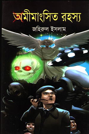 অমীমাংসিত রহস্য