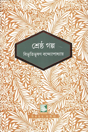 শ্রেষ্ঠ গল্প