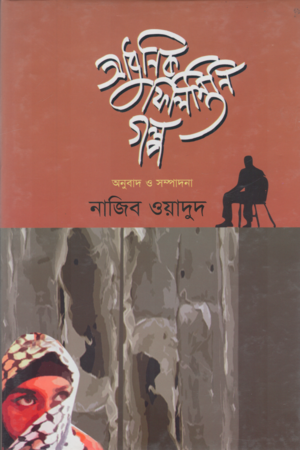 আধুনিক ফিলিস্তিনি গল্প