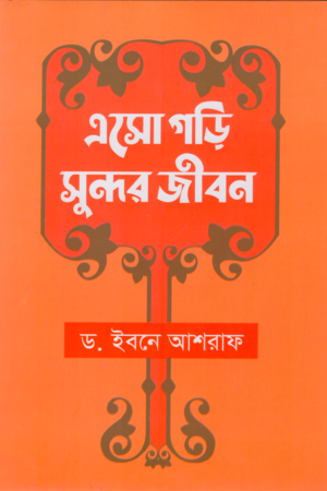 এসো গড়ি সুন্দর জীবন