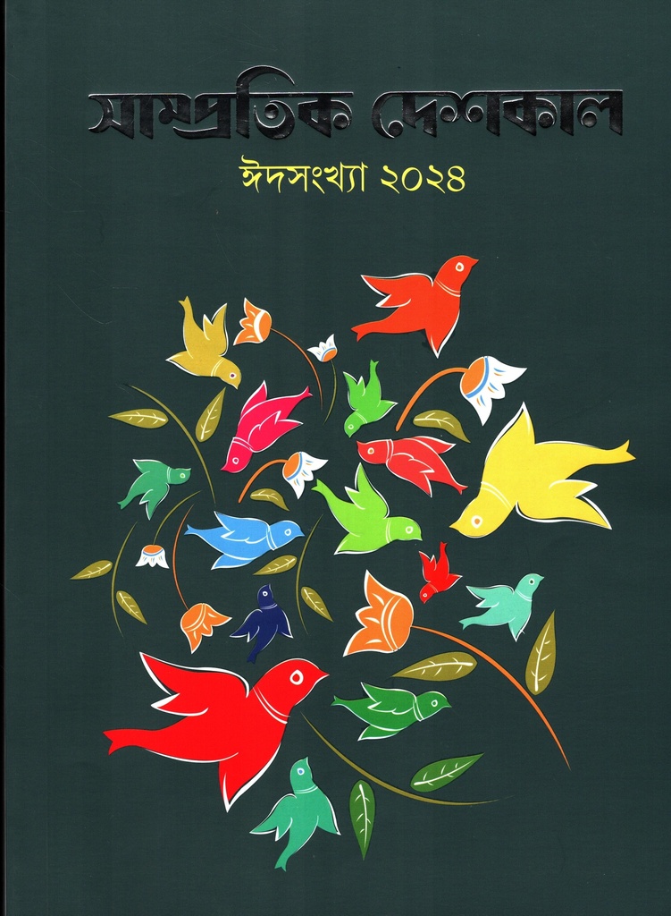 সাম্প্রতিক দেশকাল ঈদসংখ্যা ২০২৪