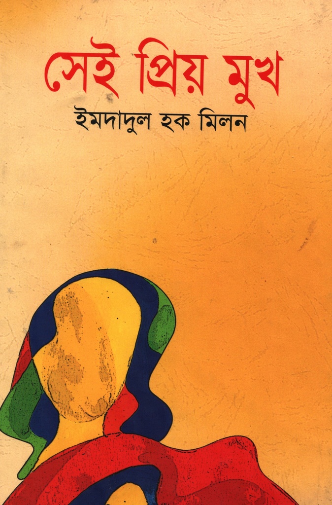 সেই প্রিয় মুখ