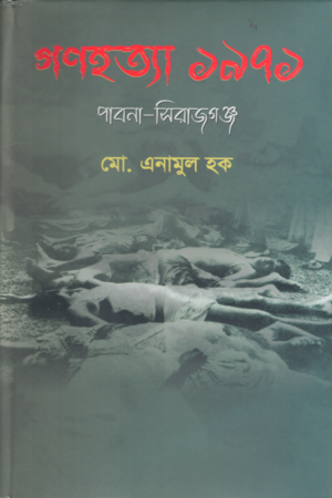 গণহত্যা ১৯৭১ পাবনা-সিরাজগঞ্জ