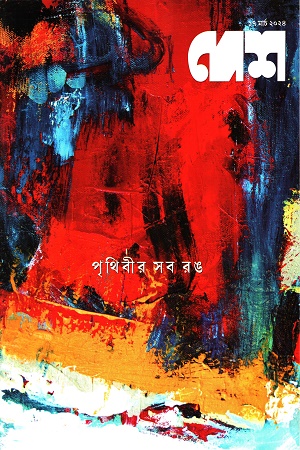 দেশ ১৭ মার্চ ২০২৪