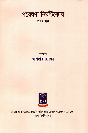 গবেষণা নির্ঘণ্টকোষ প্রথম খণ্ড