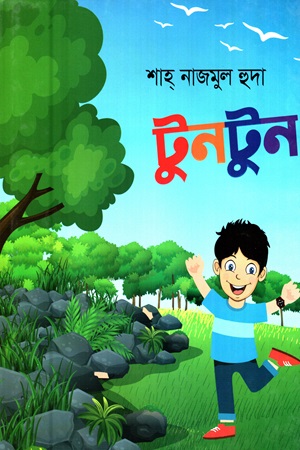 টুনটুন