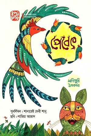 পেবেৎ মণিপুরি উপকথা