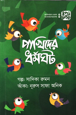 পাখিদের ধর্মঘট