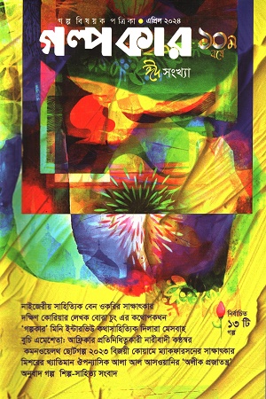 গল্পকার এপ্রিল ২০২৪ (ঈদ সংখ্যা)