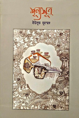 শূন্যসূত্র