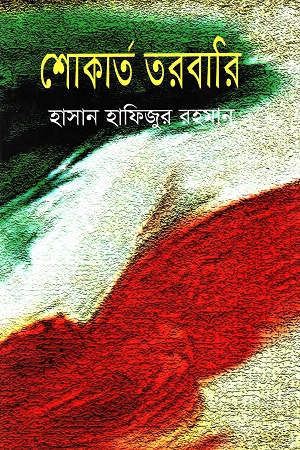 শোকার্ত তরবারি