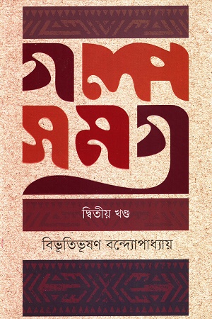 গল্প সমগ্র ( দ্বিতীয় খন্ড )