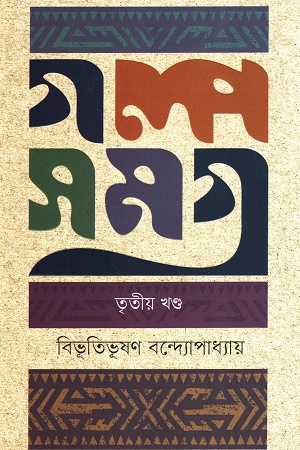 গল্প সমগ্র ( তৃতীয় খন্ড )