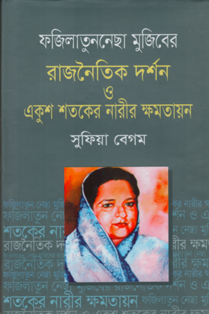 ফজিলাতুন্নেছা মুজিবের রাজনৈতিক দর্শন ও একুশ শতকের নারীর ক্ষমতায়ন