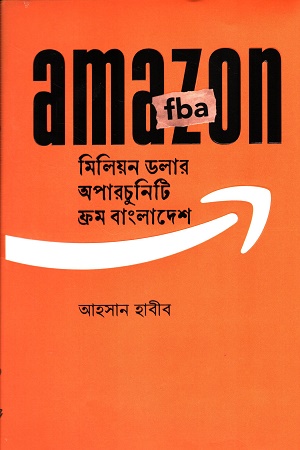 অ্যামাজন এফ বি এ মিলিয়ন ডলার অপারচুনিটি ফ্রম বাংলাদেশ