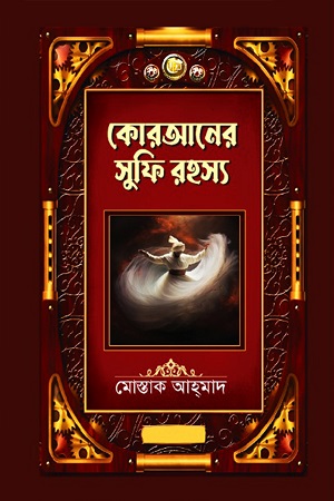 কোরআনের সুফি রহস্য