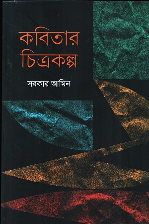 কবিতার চিত্রকল্প