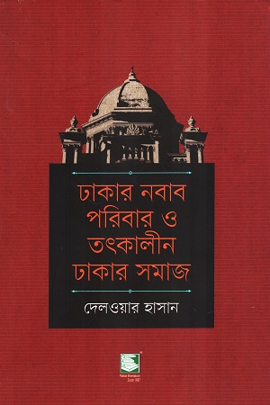 ঢাকার নবাব পরিবার ও তৎকালীন ঢাকার সমাজ