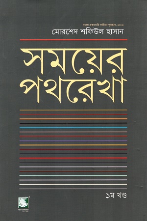 সময়ের পথরেখা ১ম খণ্ড