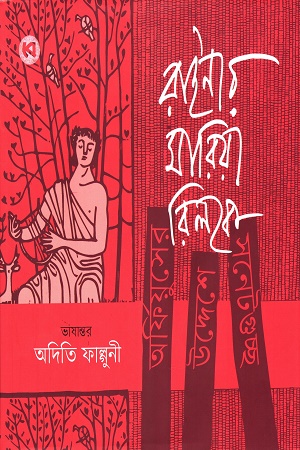 রাইনার মারিয়া রিলকে অর্ফিয়ুসের উদ্দেশে সনেটগুচ্ছ