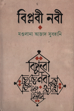 বিপ্লবী নবী