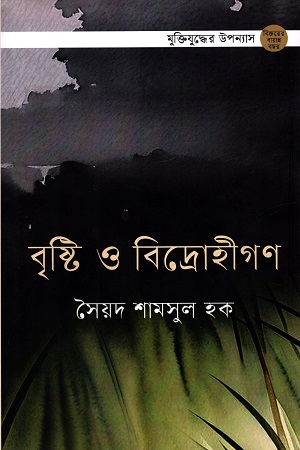 বৃষ্টি ও বিদ্রোহীগণ