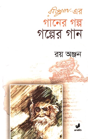 রবীন্দ্রনাথ এর গানের গল্প গল্পের গান