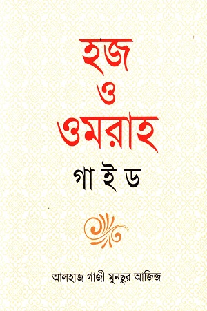 হজ ও ওমরাহ গাইড