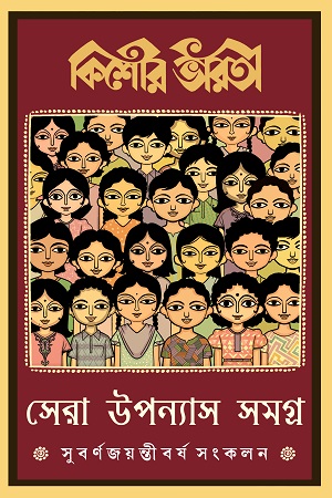 কিশোর ভারতী সেরা উপন্যাস সমগ্র সুবর্নজয়ন্তী বর্ষ সংকলন