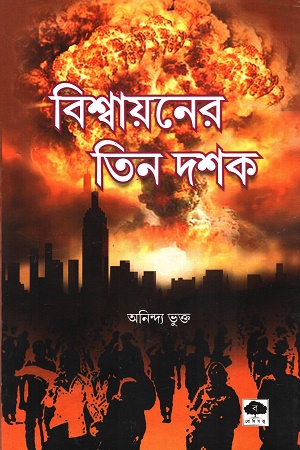 বিশ্বায়নের তিন দশক