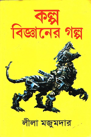 কল্প বিজ্ঞানের গল্প