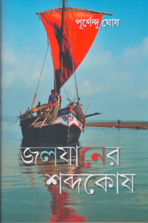 জলযানের শবদকোষ