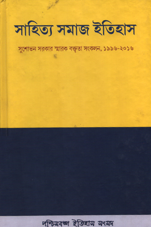 সাহিত্য সমাজ ইতিহাস