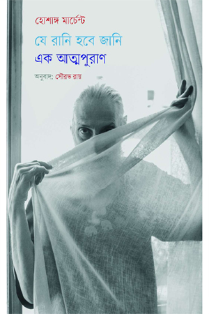 যে রানি হবে জানি