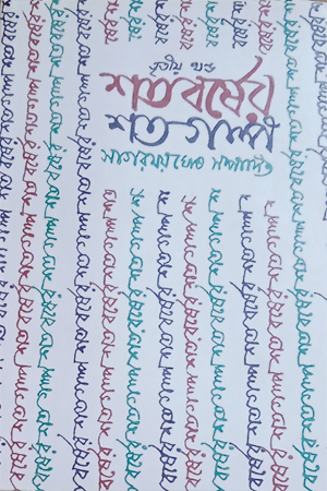 শতবর্ষের শতগল্প (তৃতীয় খন্ড)