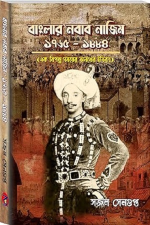 বাংলার নবাব নাজিম : ১৭৬৫-১৮৮৪