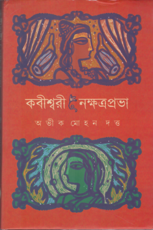 কবীশ্বরী নক্ষত্রপ্রভা