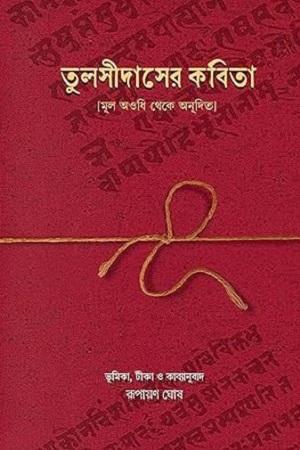 তুলসীদাসের কবিতা