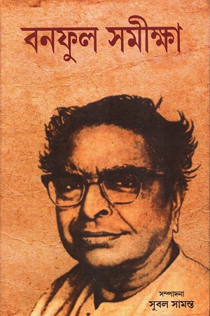 বনফুল সমীক্ষা